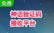 神话验证码接收平台