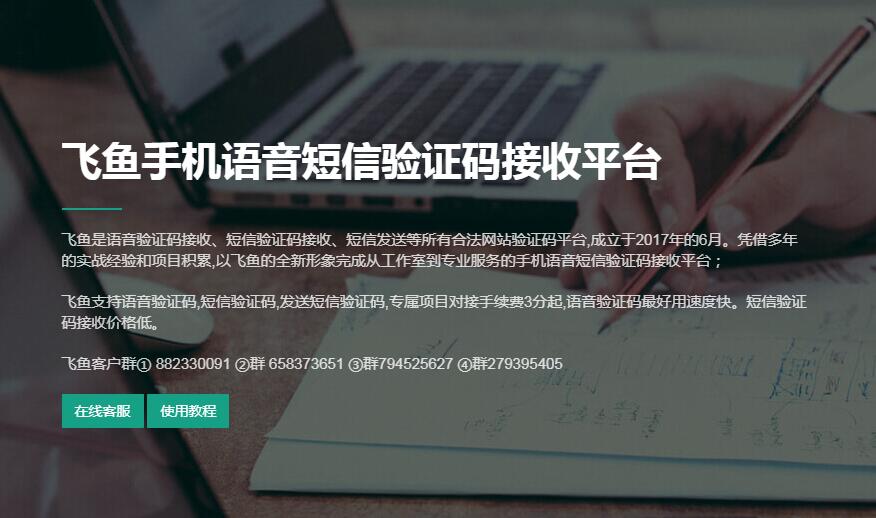 飞鱼语音验证码接码平台
