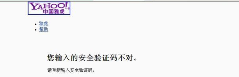 验证码是雅虎公司在发明创造出来的