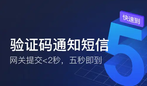 选择哪家短信验证码平台好？