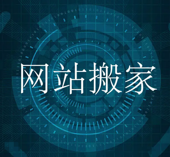 记一次网站搬家带来的小插曲