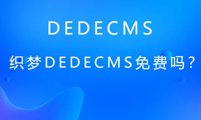 织梦dedecms建站被挂马解决方法