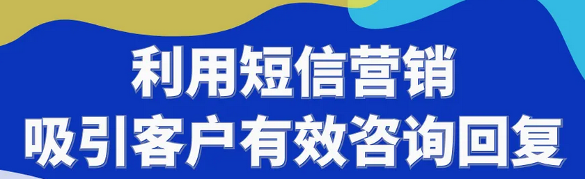 手机短信平台在营销上是一把好手