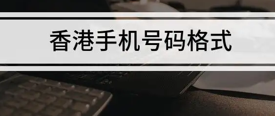 使用香使港手机号码不要求实名制吗