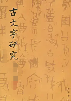 爱码网：今天对古文字上瘾了