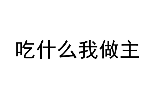 想吃什么我们就自己回家做什么