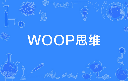 只需要一个工具就可以帮你克服懒惰（上）